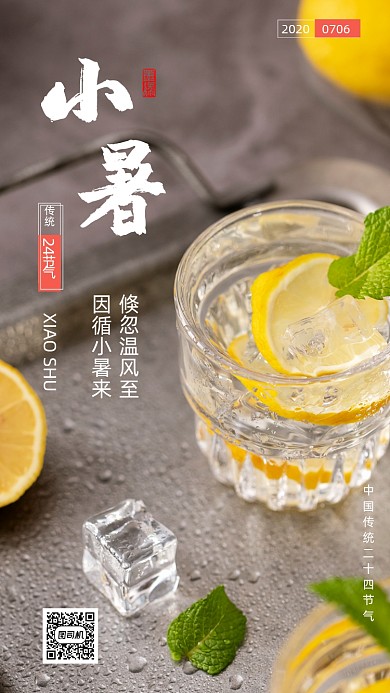 小暑节气柠檬茶手机海报