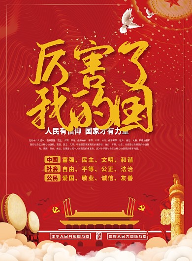 厉害了我的国党建海报