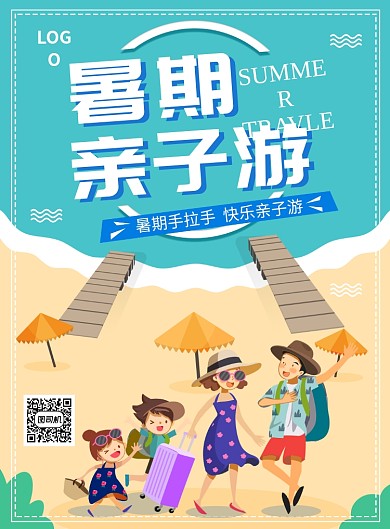 暑期亲子游创意插画印刷海报