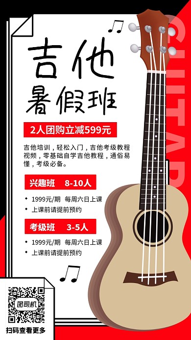 暑期吉他培训班手机海报