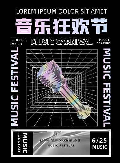 音乐节金属风彩色麦克风印刷海报