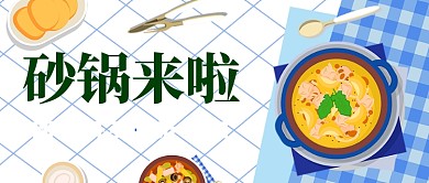 砂锅新店开张促销活动公众号首图