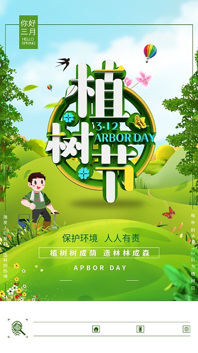 立体自然植树节手机宣传海报