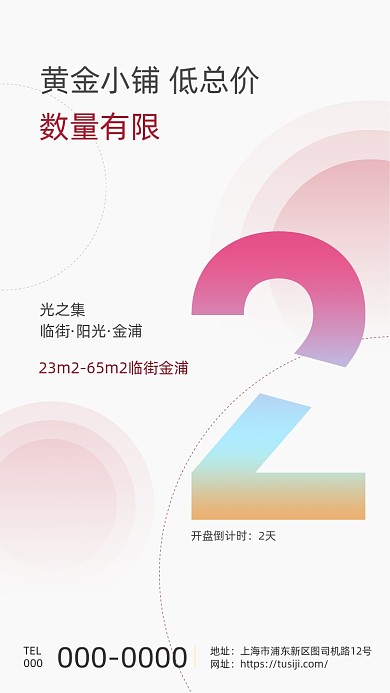 房地产楼市开盘倒计时简约大气手机海报