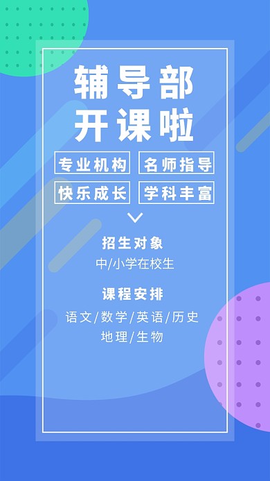 蓝色几何简约辅导培训班手机海报