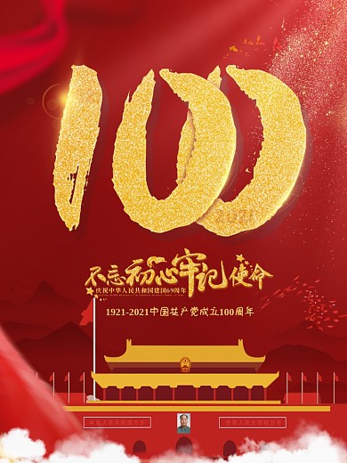 金红色大气七一建党节海报