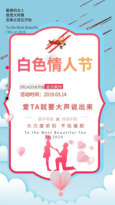 白色情人节蓝色创意商品促销手机海报