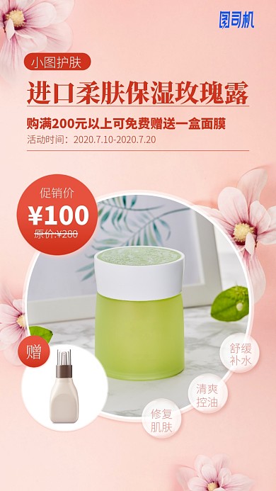 进口柔肤保湿玫瑰露手机海报