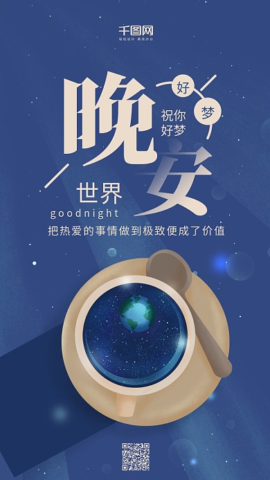 晚安世界简约治愈系蓝色咖啡杯手机用图