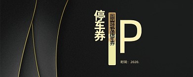 时尚大气黑色停车券