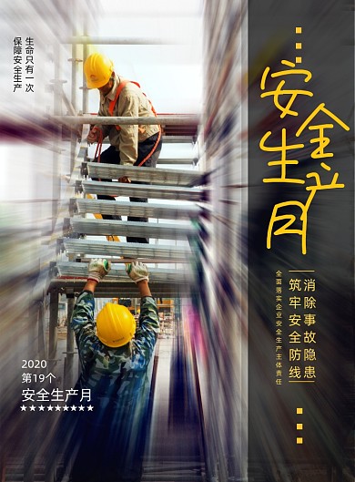 简约安全生产月安全施工宣传海报