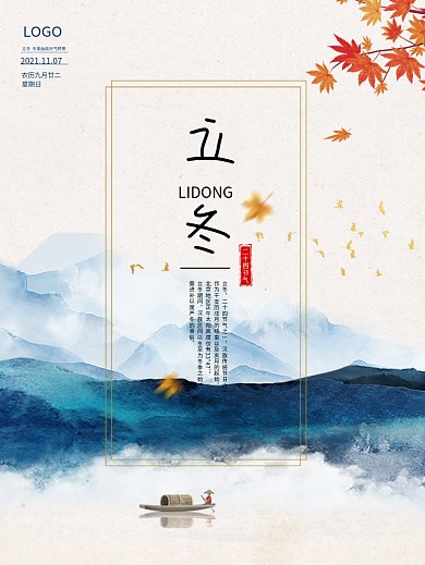 原创立冬二十四节气山水海报