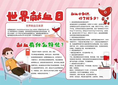 世界献血日卡通粉色小报手抄报