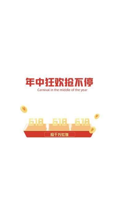 618年终大促红色弹窗广告