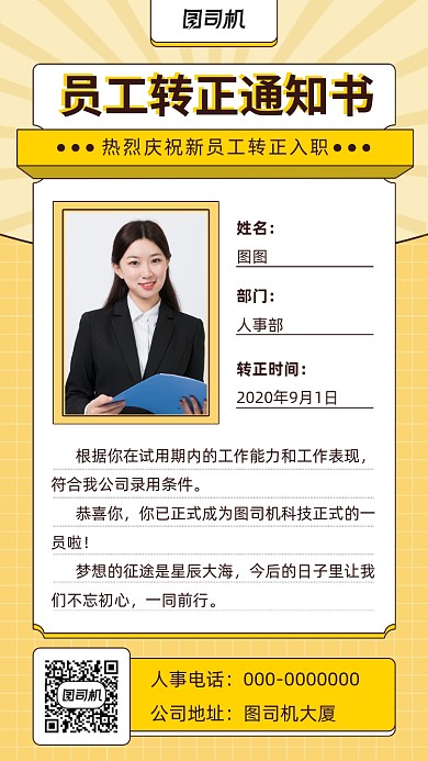 创意黄色员工转正通知书手机海报