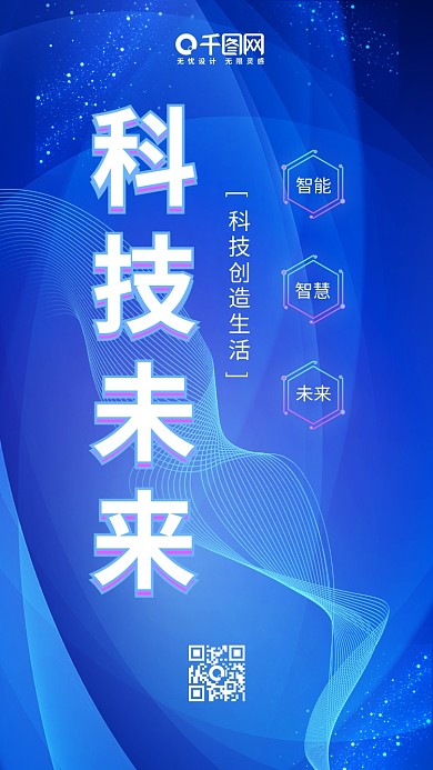 简约大气蓝色透气感线条科技未来手机海报