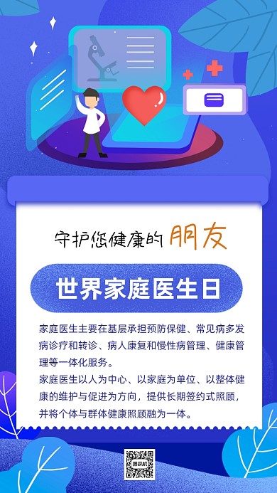 世界家庭医生日服务宣导手机海报
