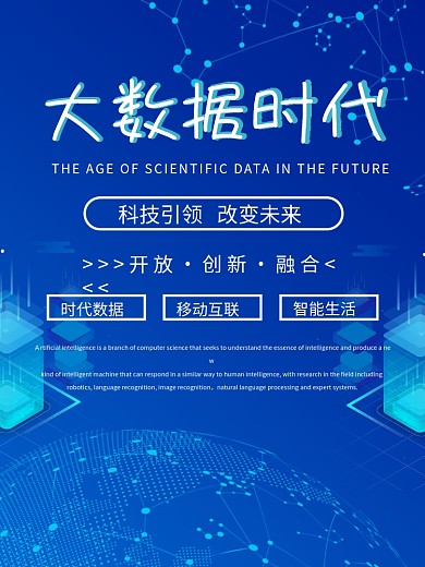 简约蓝色大数据时代未来科技海报设计