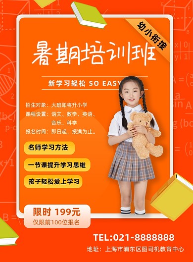 夏季招生幼小衔接暑期培训班辅导班海报