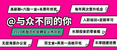 企业招聘创意公众号首图