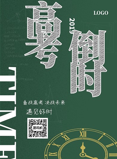 创意高考倒计时海报