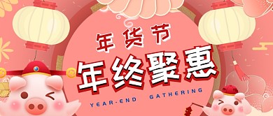 2019粉色卡通可爱新年聚惠公众号首图