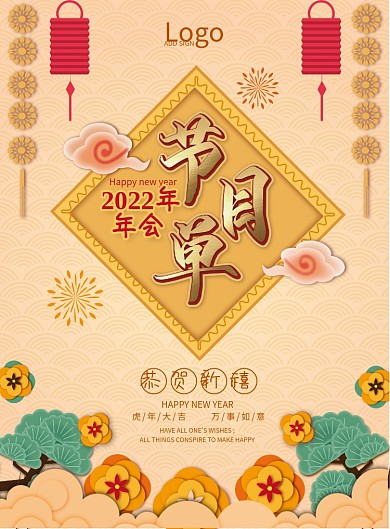 2022新年年会企业晚会节目单新年背景