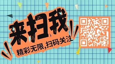 二维码格子扫一扫配图