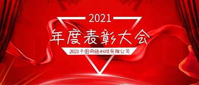 简约红色企业年度表彰大会