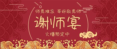 谢师宴预定中中国风公众号首图