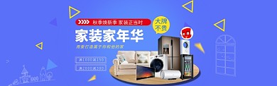 家装家年华促销淘宝banner