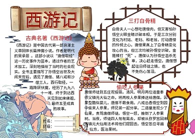 西游记古典名著读书小报手抄报