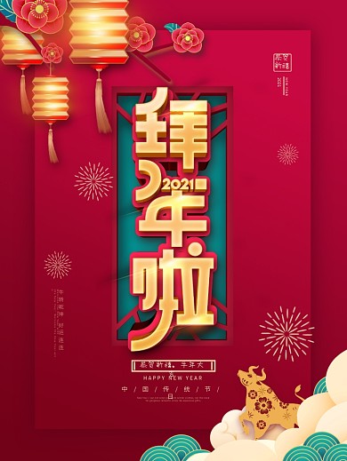 原创中国风红色喜庆牛年春节过年拜年海报