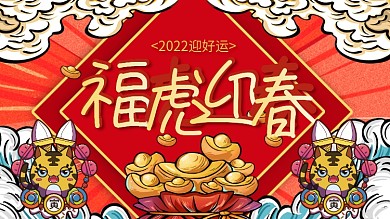 福虎中国风国朝2022虎年新年展板