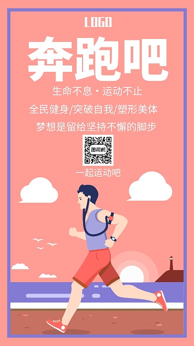 卡通跑步手机海报