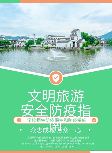 绿色清新抗疫外出旅游安全防护指南宣传单