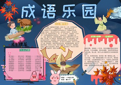 成语乐园卡通小学生语文蓝色小报模板