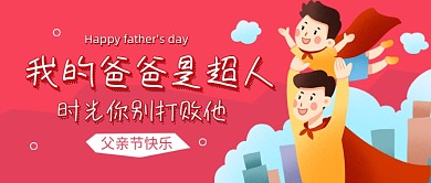 父亲节超人爸爸卡通公众号首图