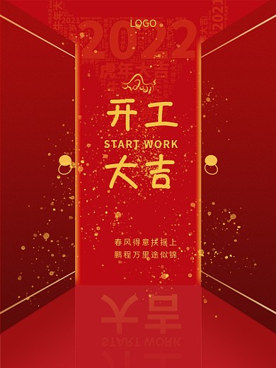 2022虎年新春红色中国风开工大吉