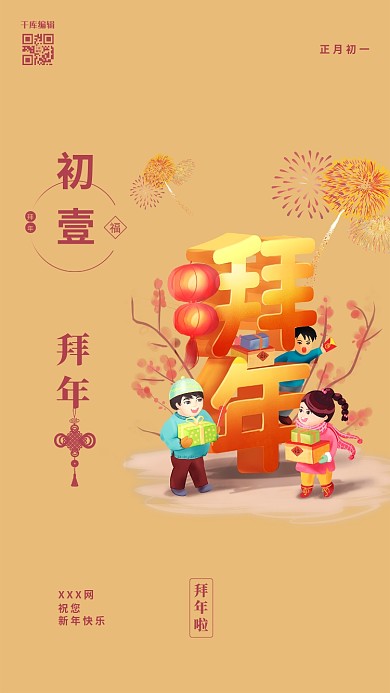 拜年啦拜年元素暖色简约创意海报