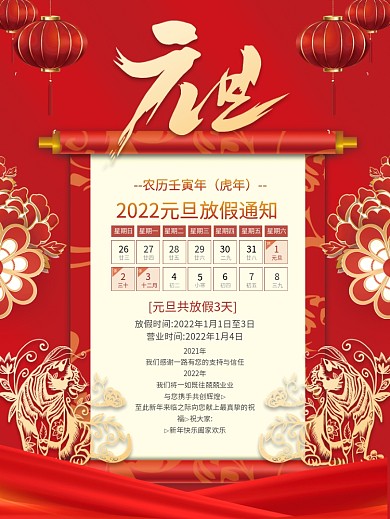 简约喜庆2022虎年新年元旦放假通知海报