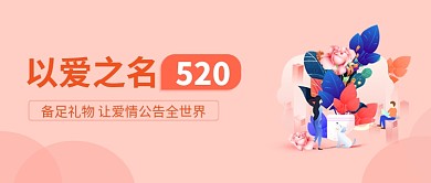 520浪漫情人节插画微信公众号素材图片