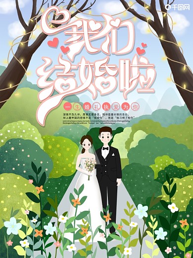 原创手绘小清新我们结婚啦宣传单海报