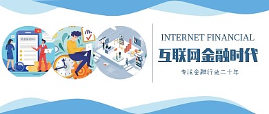 互联网金融时代微信公众号素材图片