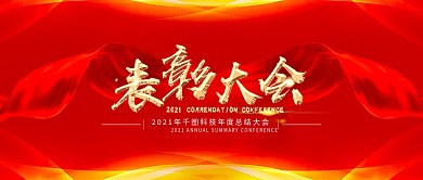 舞台背景表彰大会红色年会背景