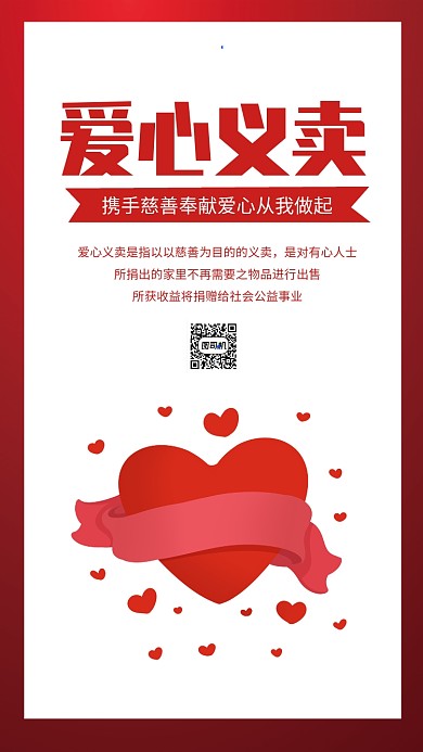 爱心义卖公益手机海报