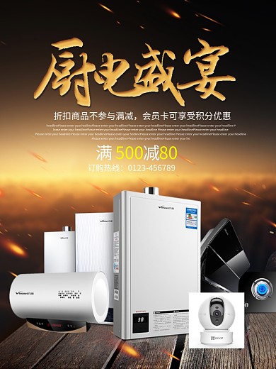 厨电盛宴家电商场开业优惠促销海报