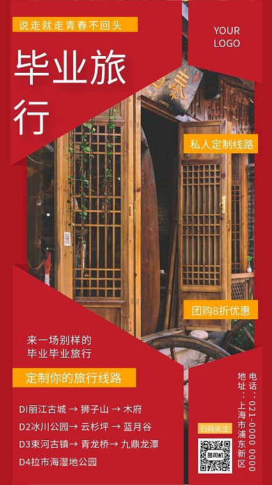 毕业旅行简约红色旅游宣传手机海报