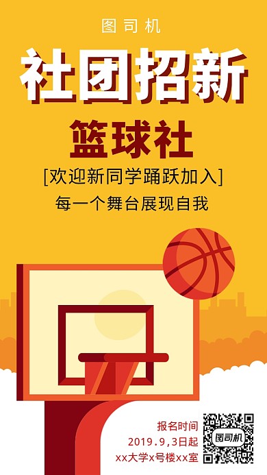 社团招新篮球社招新活动宣传海报
