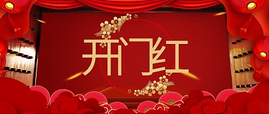 开门红开工日红色中国风公众号首图